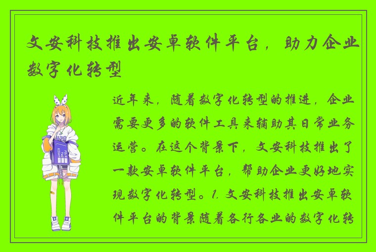 文安科技推出安卓软件平台，助力企业数字化转型