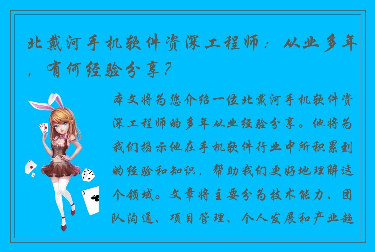 北戴河手机软件资深工程师：从业多年，有何经验分享？
