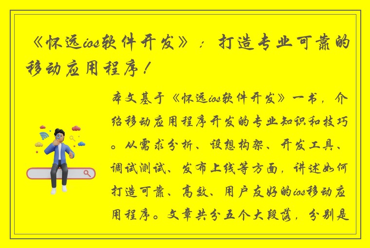 《怀远ios软件开发》：打造专业可靠的移动应用程序！