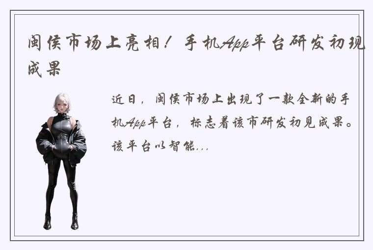 闽侯市场上亮相！手机App平台研发初现成果