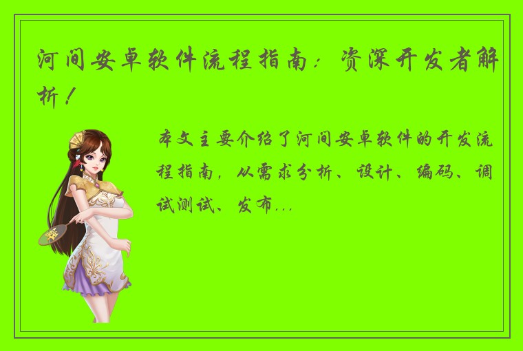 河间安卓软件流程指南：资深开发者解析！