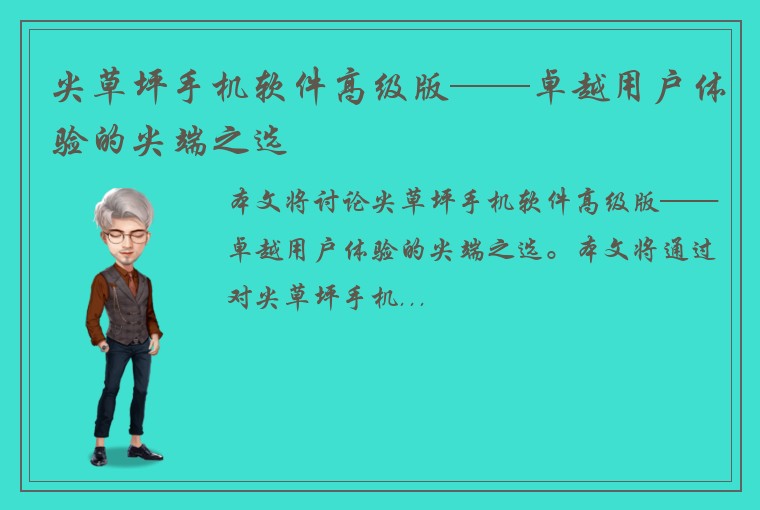 尖草坪手机软件高级版——卓越用户体验的尖端之选