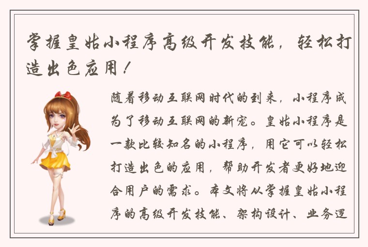 掌握皇姑小程序高级开发技能,轻松打造出色应用!