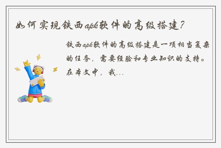 如何实现铁西apk软件的高级搭建?