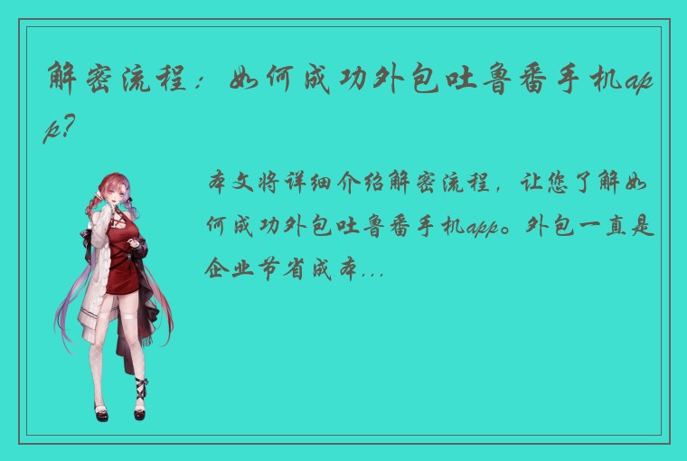 解密流程：如何成功外包吐鲁番手机app？