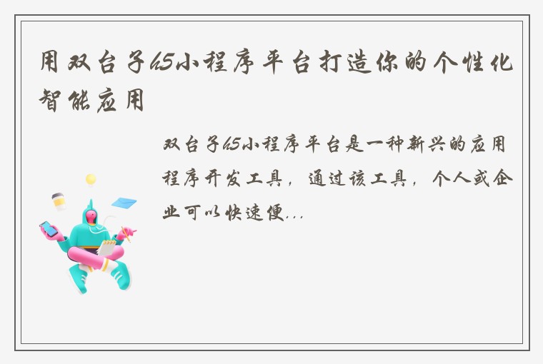 用双台子h5小程序平台打造你的个性化智能应用