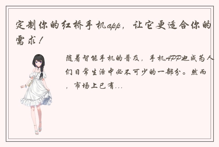 定制你的红桥手机app，让它更适合你的需求！