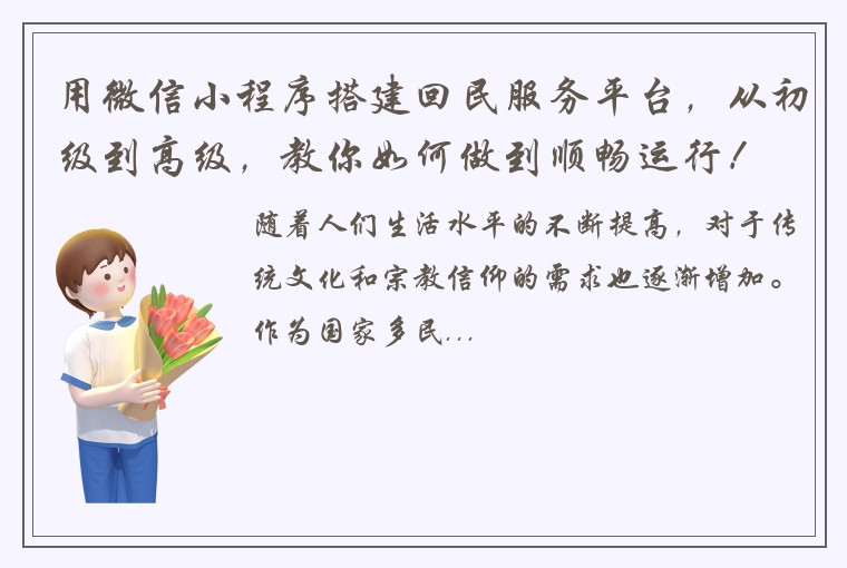 用微信小程序搭建回民服务平台，从初级到高级，教你如何做到顺畅运行！
