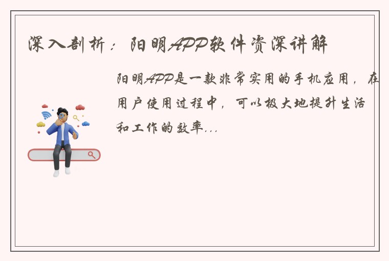 深入剖析:阳明APP软件资深讲解