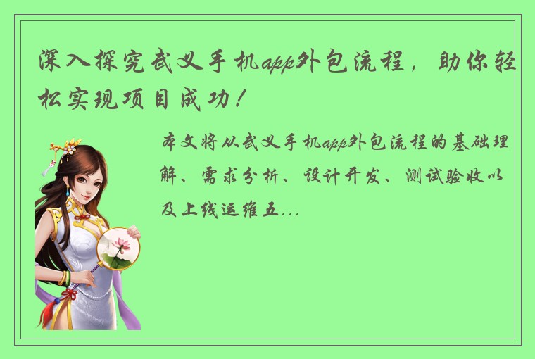 深入探究武义手机app外包流程,助你轻松实现项目成功!