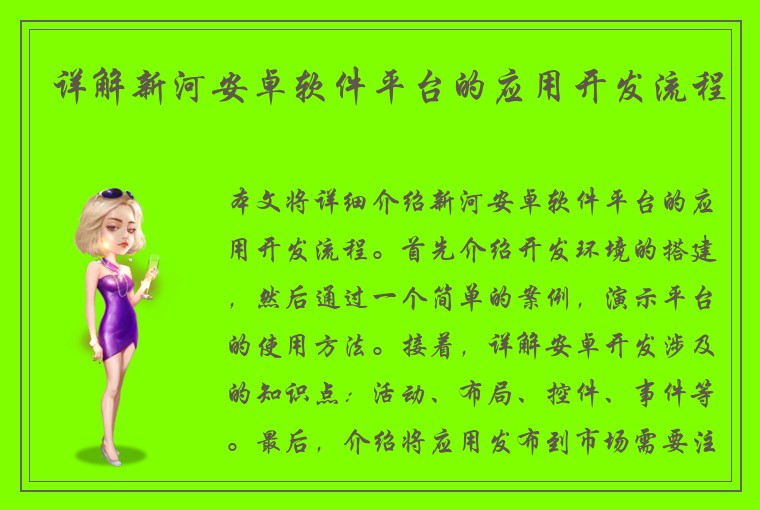 详解新河安卓软件平台的应用开发流程