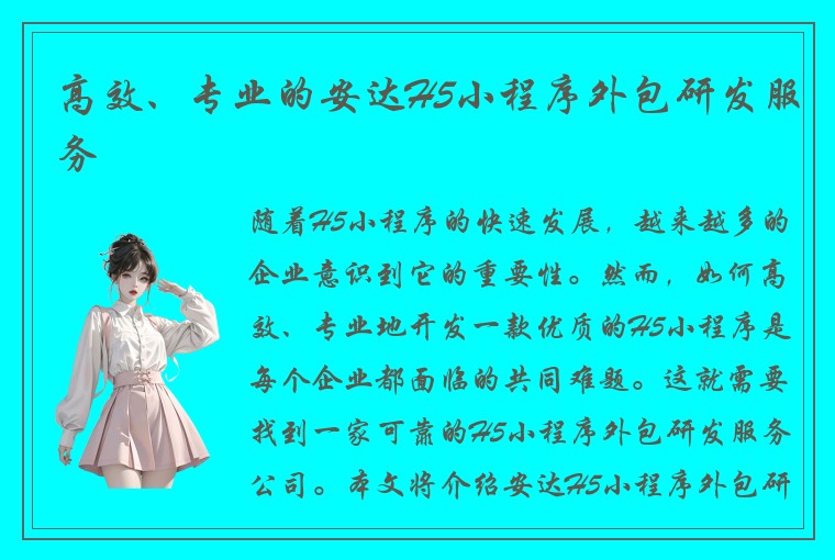高效、专业的安达H5小程序外包研发服务
