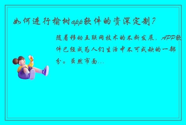 如何进行榆树app软件的资深定制?