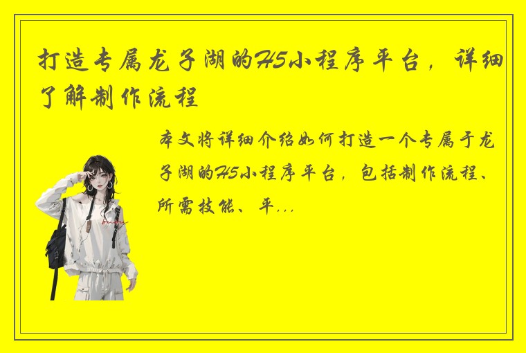 打造专属龙子湖的H5小程序平台，详细了解制作流程