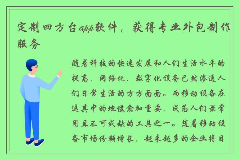 定制四方台app软件，获得专业外包制作服务