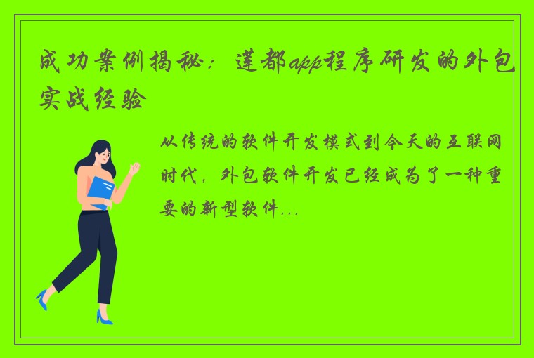 成功案例揭秘:莲都app程序研发的外包实战经验