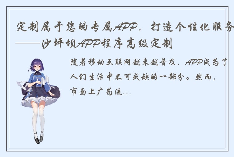 定制属于您的专属APP,打造个性化服务——沙坪坝APP程序高级定制
