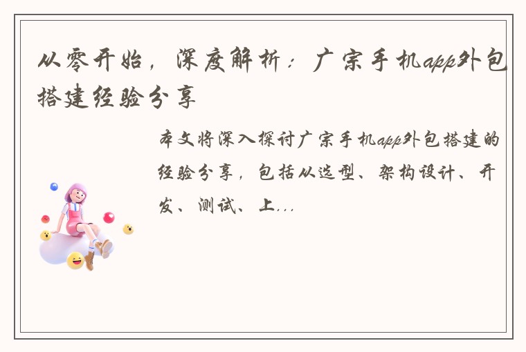 从零开始，深度解析：广宗手机app外包搭建经验分享