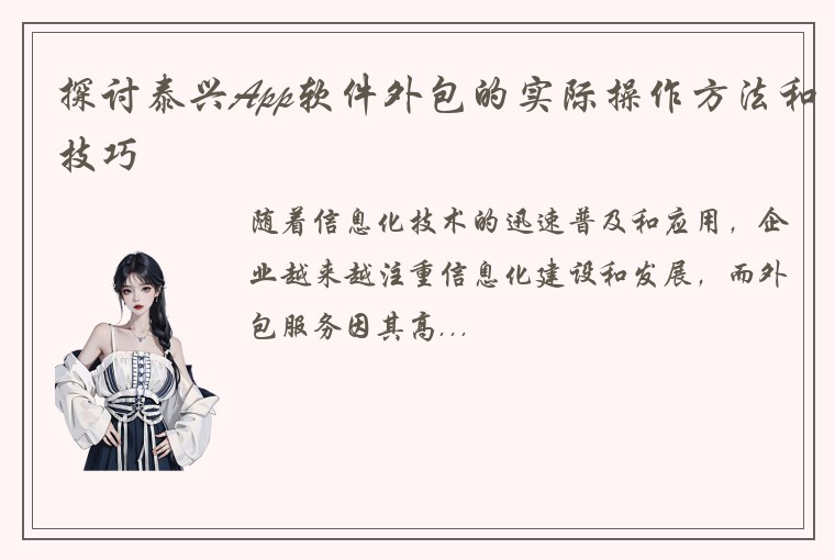 探讨泰兴App软件外包的实际操作方法和技巧