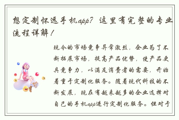 想定制怀远手机app？这里有完整的专业流程详解！