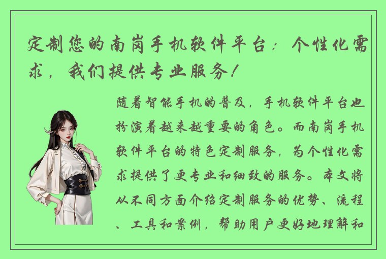 定制您的南岗手机软件平台：个性化需求，我们提供专业服务！