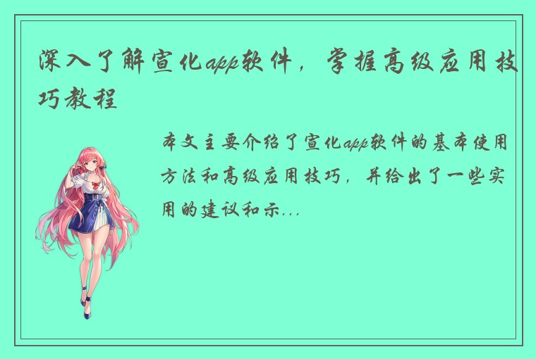 深入了解宣化app软件，掌握高级应用技巧教程