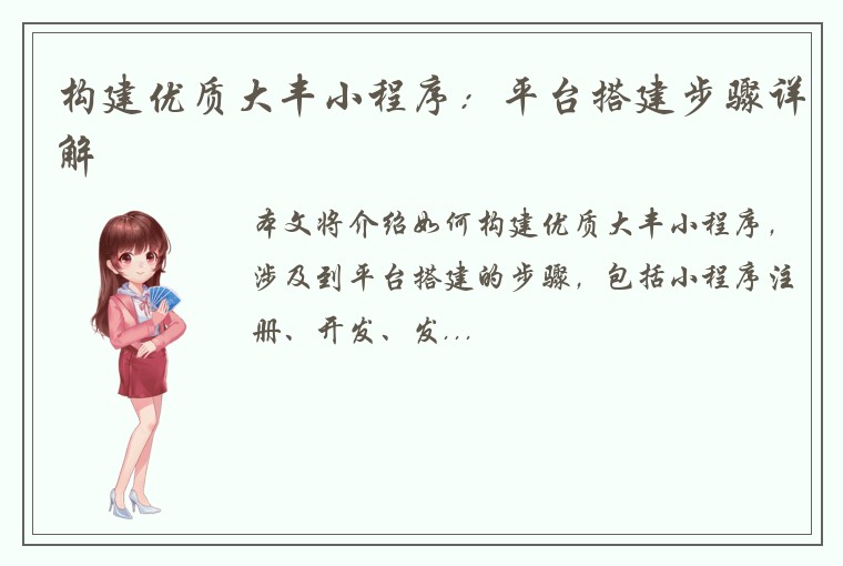 构建优质大丰小程序：平台搭建步骤详解