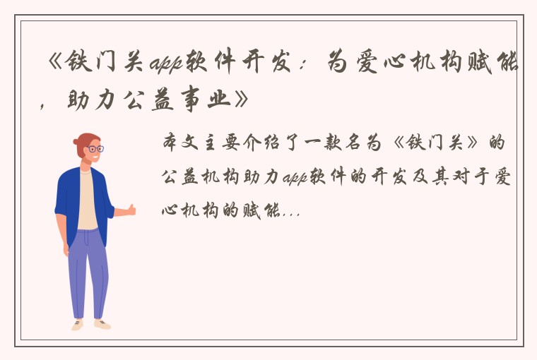 《铁门关app软件开发：为爱心机构赋能，助力公益事业》