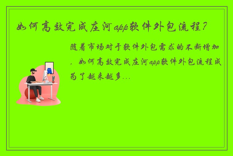 如何高效完成庄河app软件外包流程？