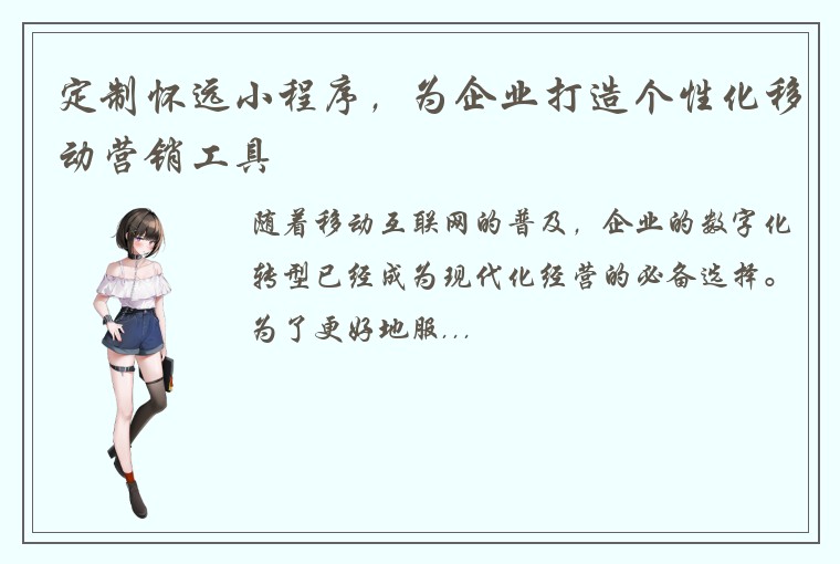 定制怀远小程序，为企业打造个性化移动营销工具