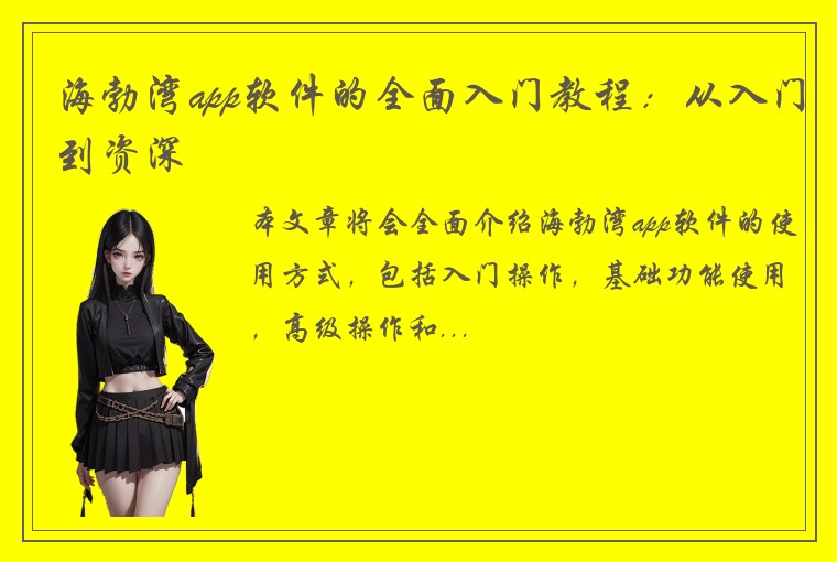 海勃湾app软件的全面入门教程：从入门到资深