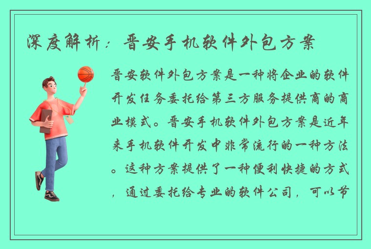 深度解析:晋安手机软件外包方案
