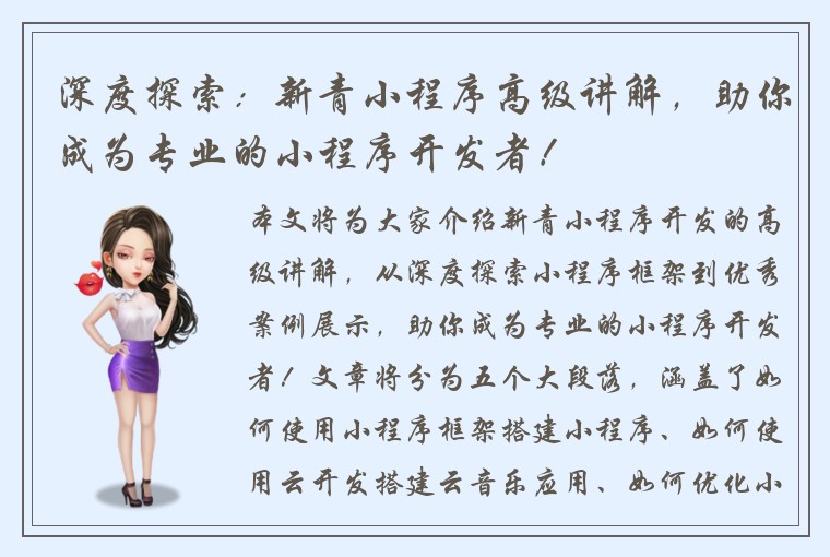 深度探索：新青小程序高级讲解，助你成为专业的小程序开发者！