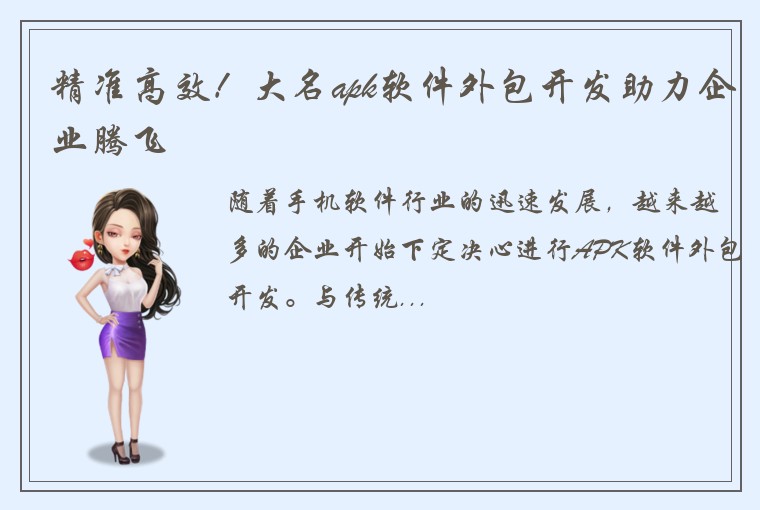 精准高效！大名apk软件外包开发助力企业腾飞