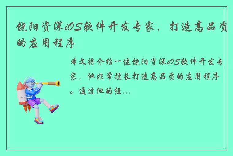 饶阳资深iOS软件开发专家，打造高品质的应用程序