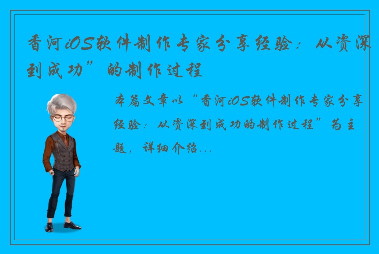 香河iOS软件制作专家分享经验：从资深到成功”的制作过程