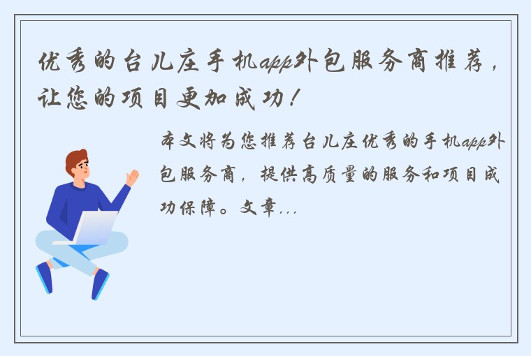 优秀的台儿庄手机app外包服务商推荐，让您的项目更加成功！