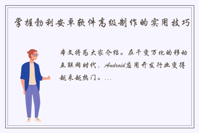 掌握勃利安卓软件高级制作的实用技巧