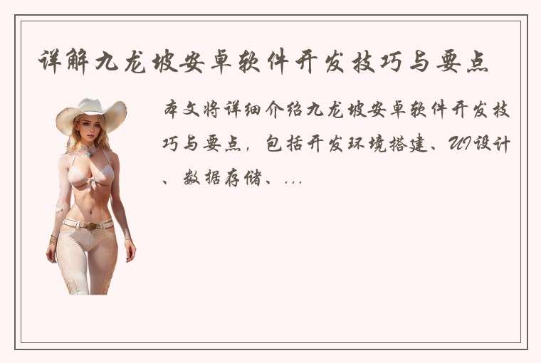 详解九龙坡安卓软件开发技巧与要点