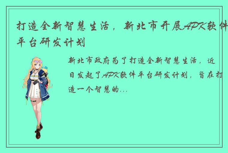 打造全新智慧生活,新北市开展APK软件平台研发计划