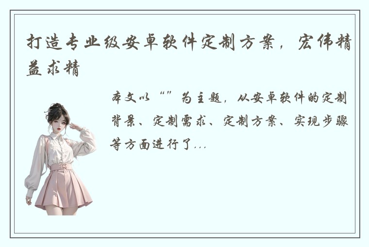 打造专业级安卓软件定制方案，宏伟精益求精