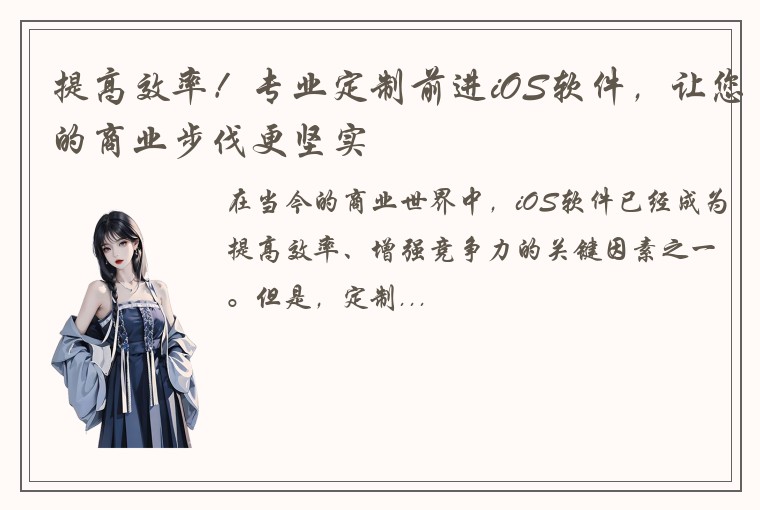 提高效率！专业定制前进iOS软件，让您的商业步伐更坚实