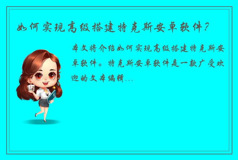 如何实现高级搭建特克斯安卓软件？