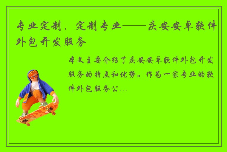 专业定制，定制专业——庆安安卓软件外包开发服务