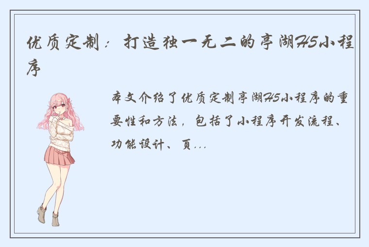 优质定制：打造独一无二的亭湖H5小程序