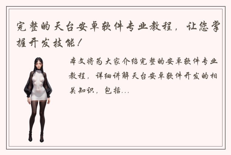 完整的天台安卓软件专业教程，让您掌握开发技能！