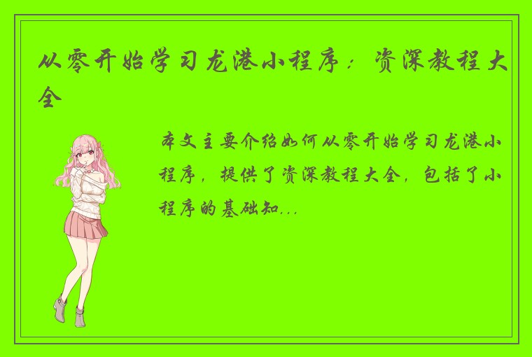 从零开始学习龙港小程序:资深教程大全