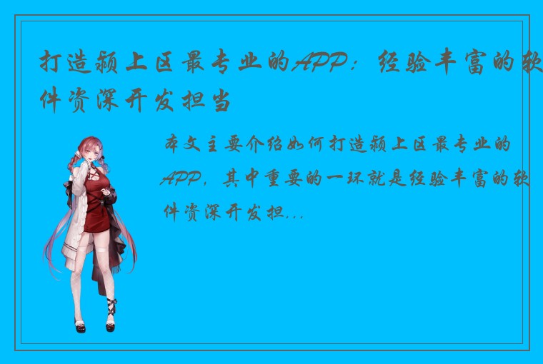 打造颍上区最专业的APP:经验丰富的软件资深开发担当