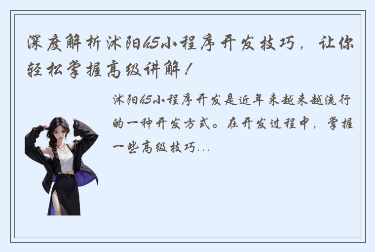 深度解析沭阳h5小程序开发技巧，让你轻松掌握高级讲解！