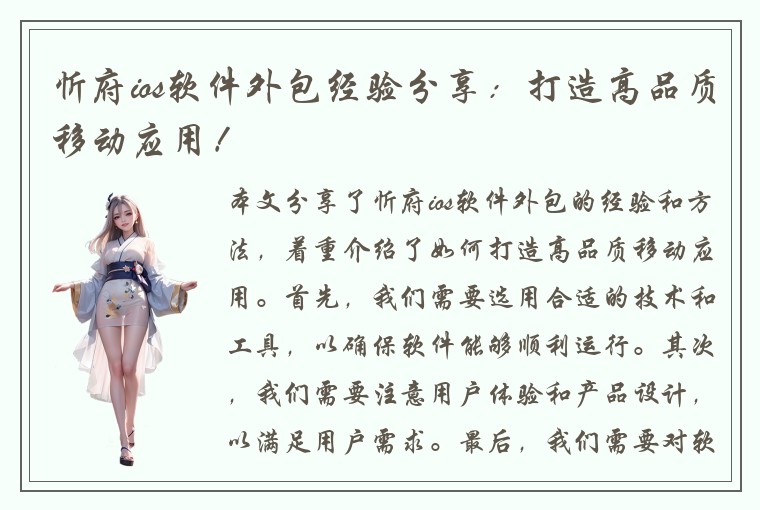 忻府ios软件外包经验分享:打造高品质移动应用!